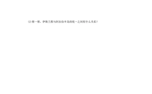 12.第12课阿拉伯帝国_初中_人教版初中历史新九上_3.同步练习题_第3套：同步练习题