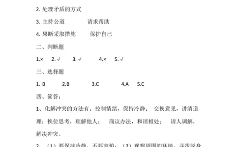 人教部编版四年级下册《道德与法治》第3课当冲突发生课课练（含答案）_A493小学道法_26新四年级道法下册（统编版）_同步练习-K4