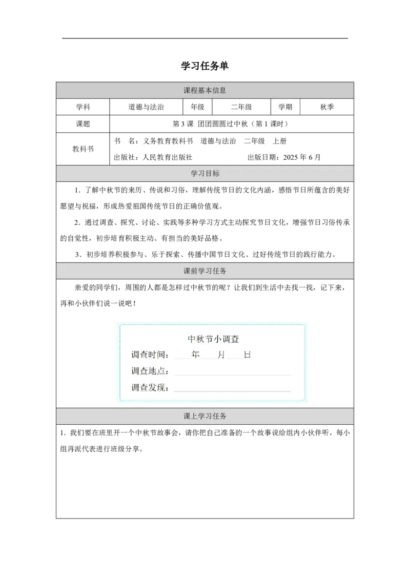 3第3课团团圆圆过中秋_人民教育出版社_徐欣_第3课团团圆圆过中秋（第1课时）_学习任务单1_A493小学道法_人教版小学道德与法治教学资源包_小学道法（智慧教育课件与教案）