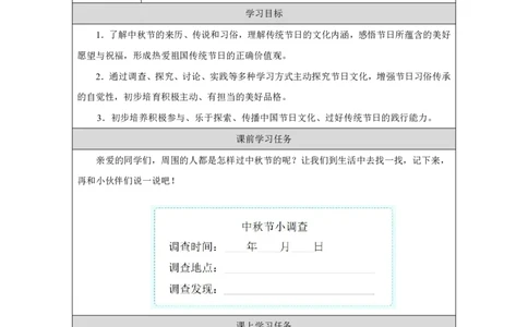 3第3课团团圆圆过中秋_人民教育出版社_徐欣_第3课团团圆圆过中秋（第1课时）_学习任务单1_A493小学道法_人教版小学道德与法治教学资源包_小学道法（智慧教育课件与教案）