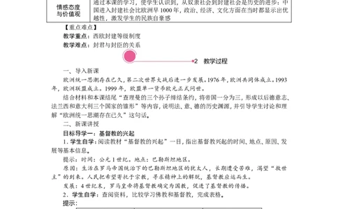 7.基督教的兴起和法兰克王国_新版初中_最新历史九年级上册_03课件+教案9上历史_九上历史（教案备选1）