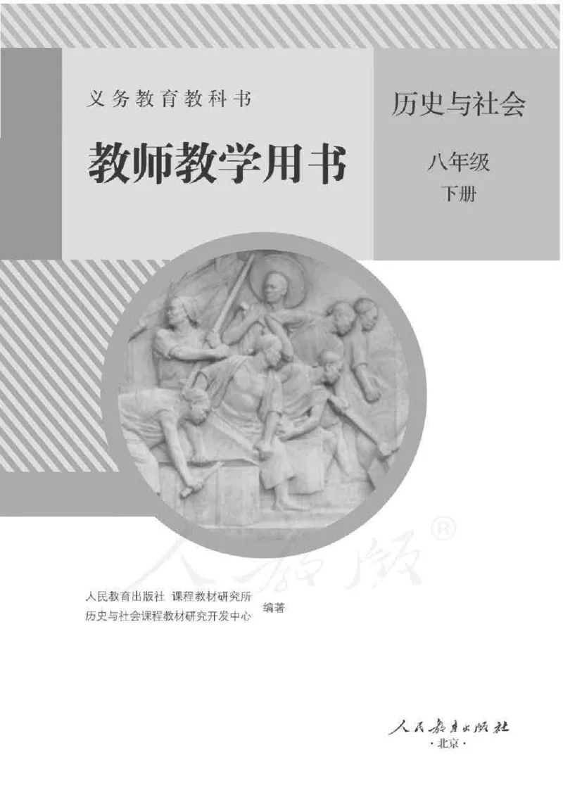 历史与社会八年级下册教师用书_电子课本_初中教学用书_人教版