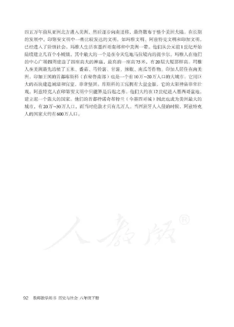 历史与社会八年级下册教师用书_电子课本_初中教学用书_人教版