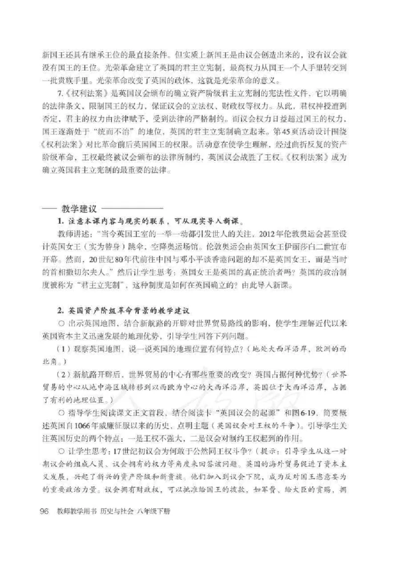 历史与社会八年级下册教师用书_电子课本_初中教学用书_人教版