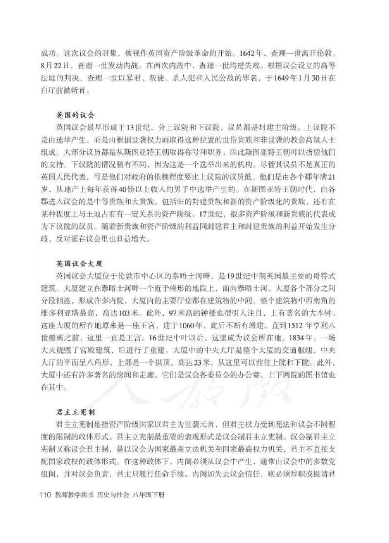 历史与社会八年级下册教师用书_电子课本_初中教学用书_人教版