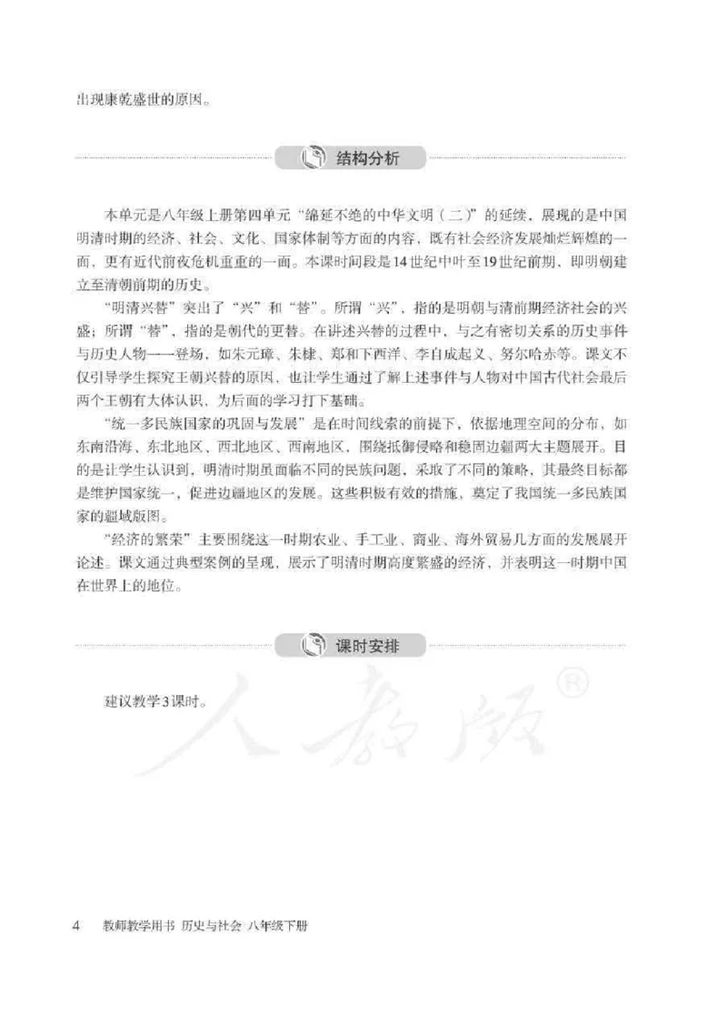 历史与社会八年级下册教师用书_电子课本_初中教学用书_人教版