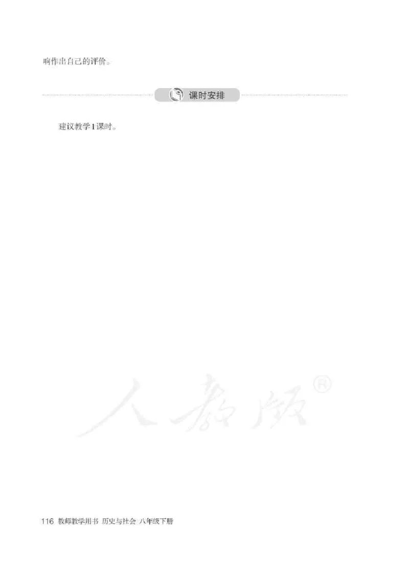 历史与社会八年级下册教师用书_电子课本_初中教学用书_人教版