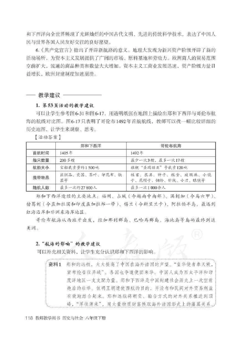 历史与社会八年级下册教师用书_电子课本_初中教学用书_人教版