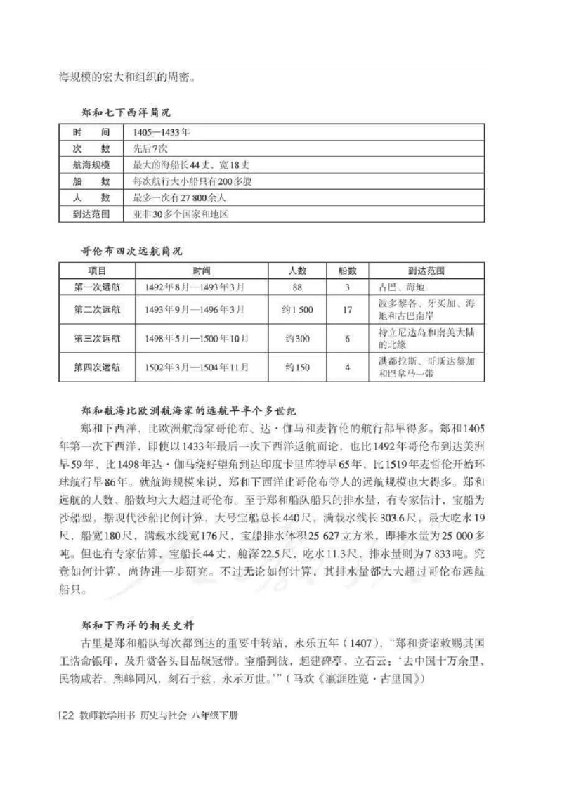 历史与社会八年级下册教师用书_电子课本_初中教学用书_人教版