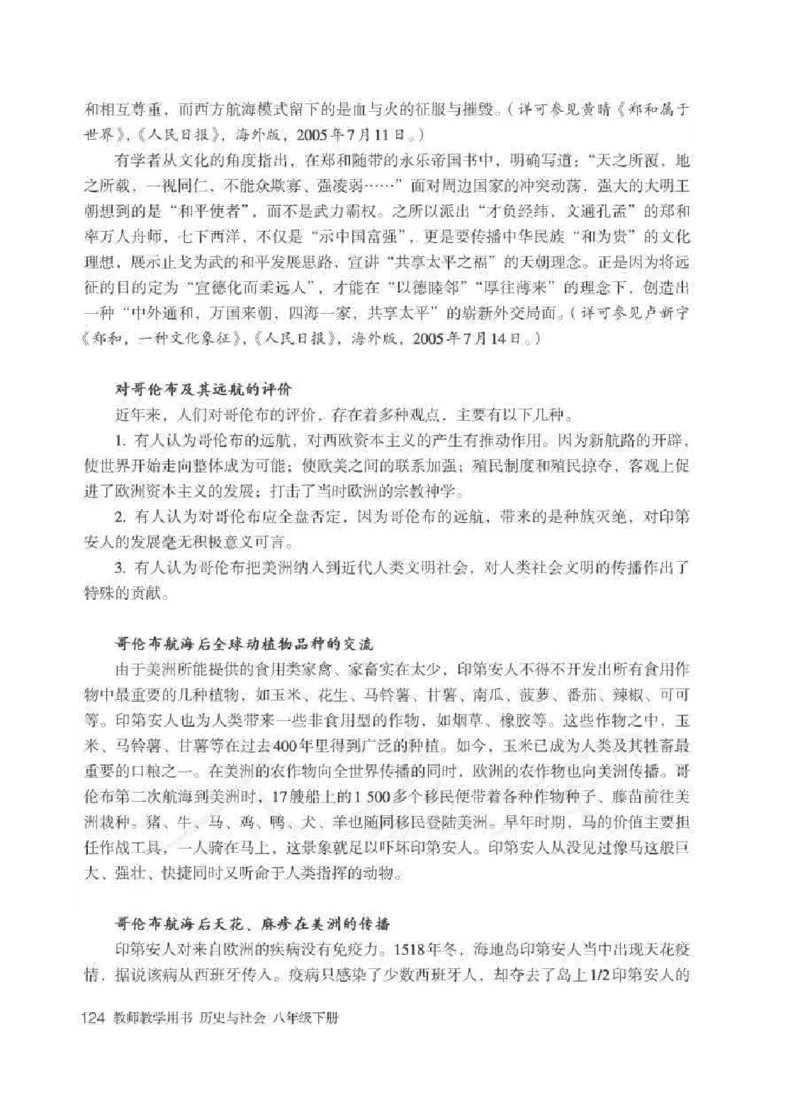 历史与社会八年级下册教师用书_电子课本_初中教学用书_人教版
