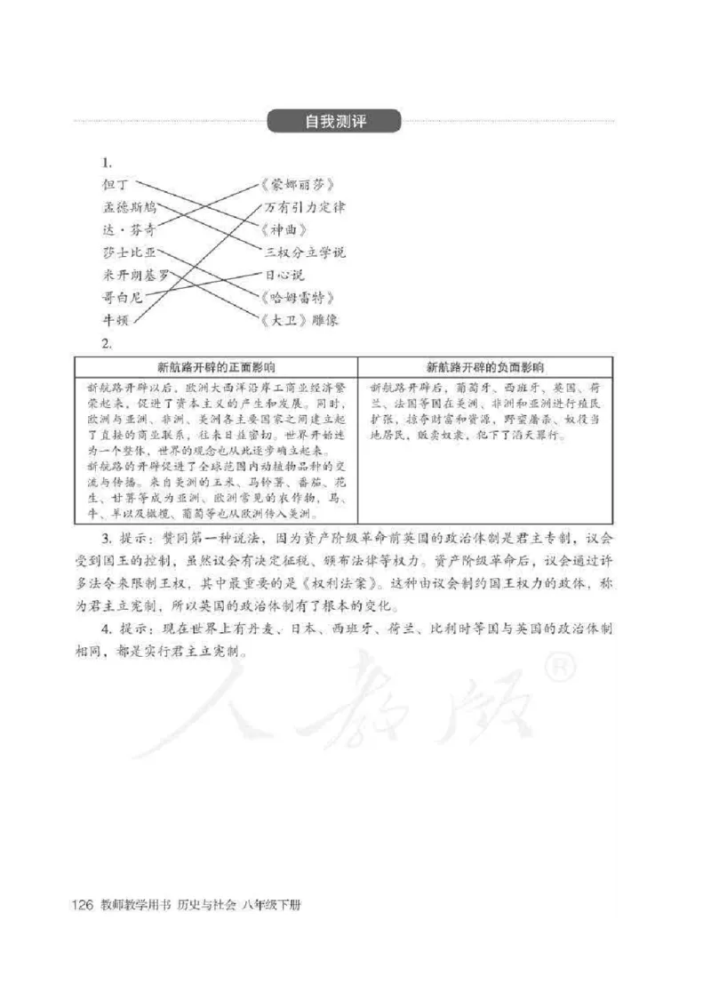 历史与社会八年级下册教师用书_电子课本_初中教学用书_人教版
