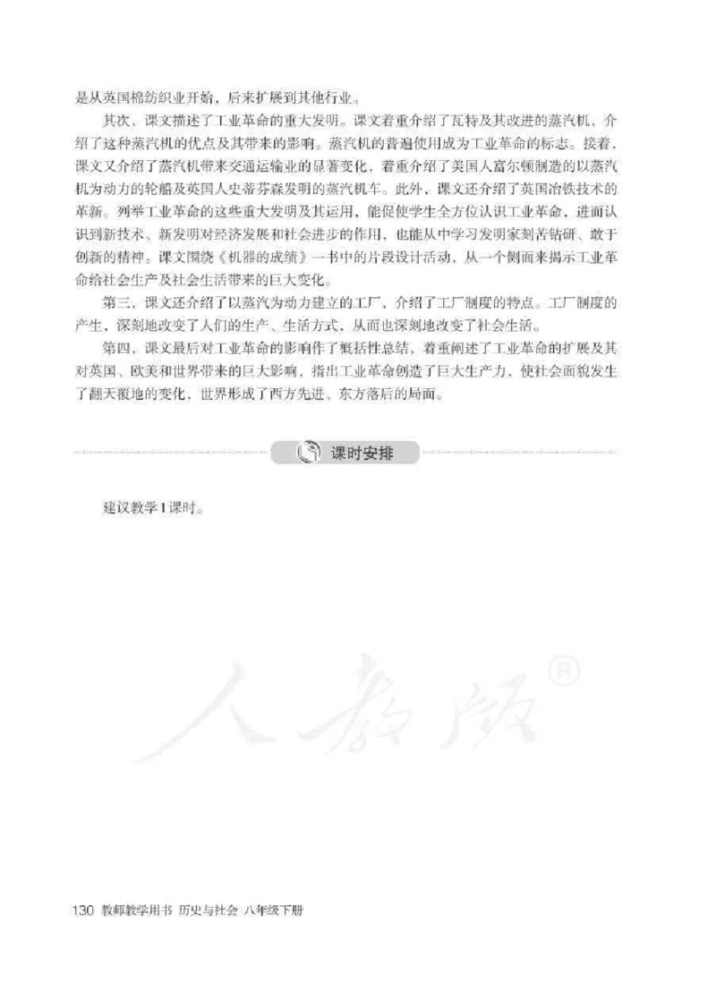 历史与社会八年级下册教师用书_电子课本_初中教学用书_人教版