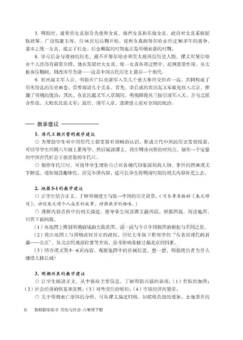 历史与社会八年级下册教师用书_电子课本_初中教学用书_人教版
