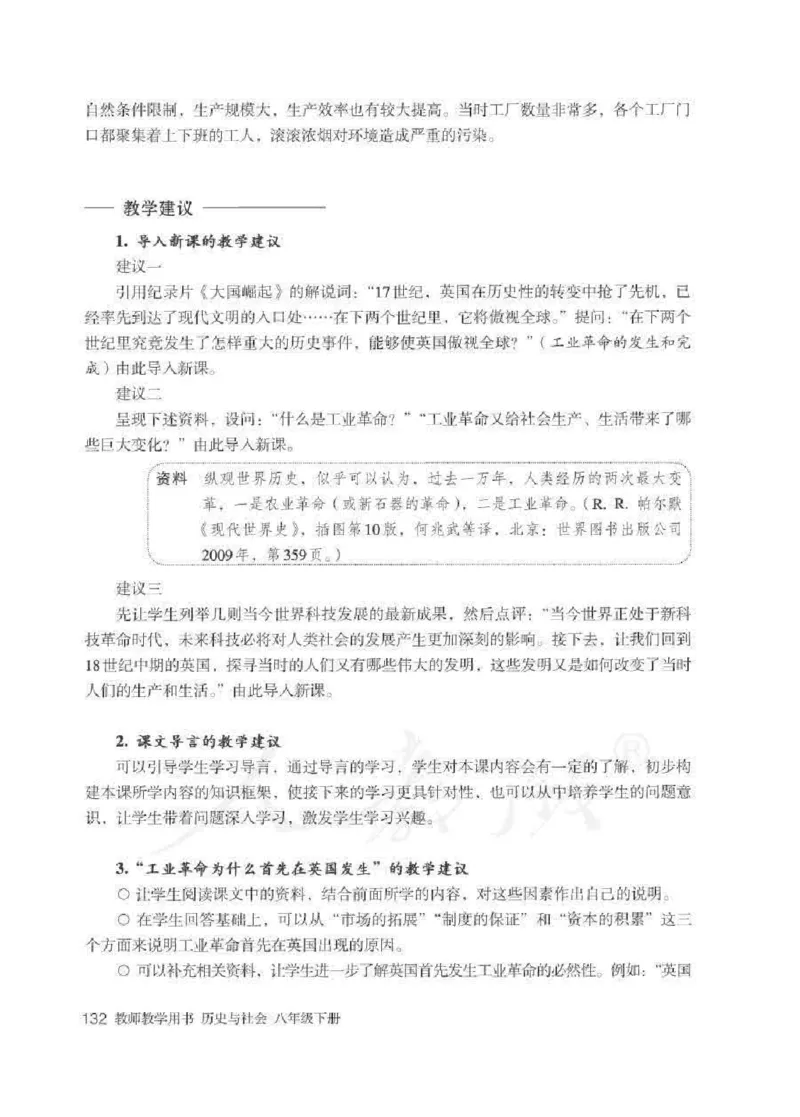 历史与社会八年级下册教师用书_电子课本_初中教学用书_人教版