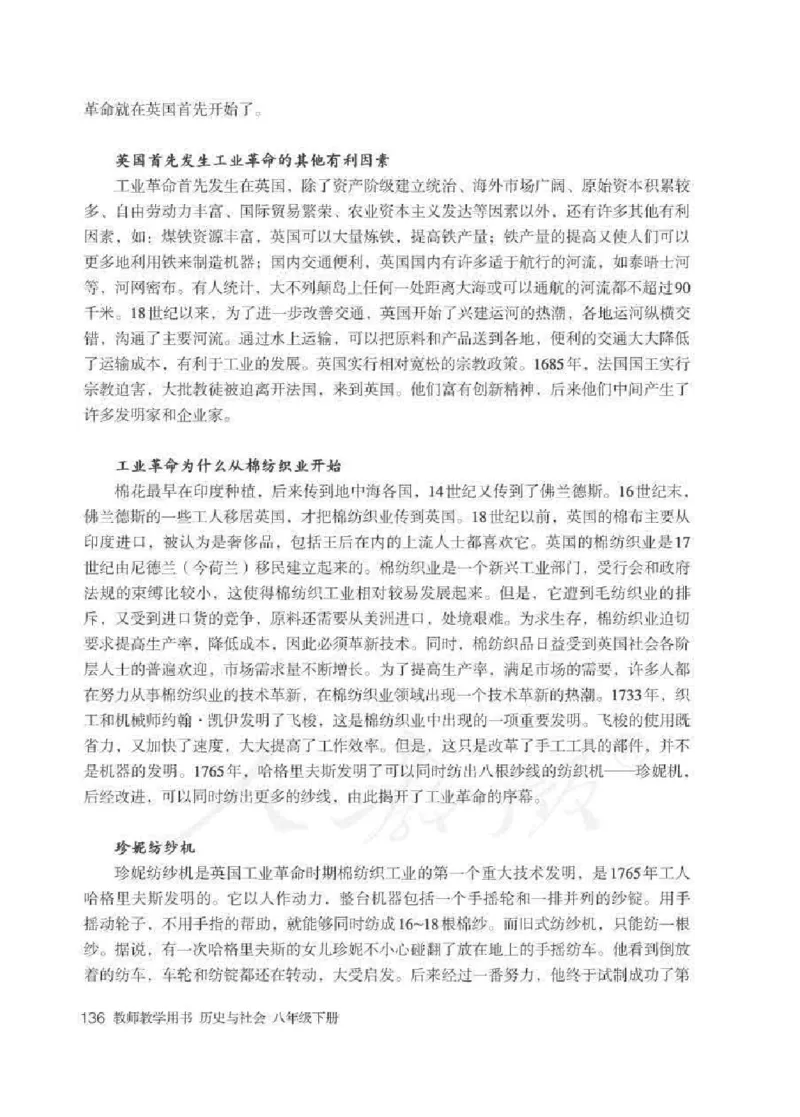 历史与社会八年级下册教师用书_电子课本_初中教学用书_人教版
