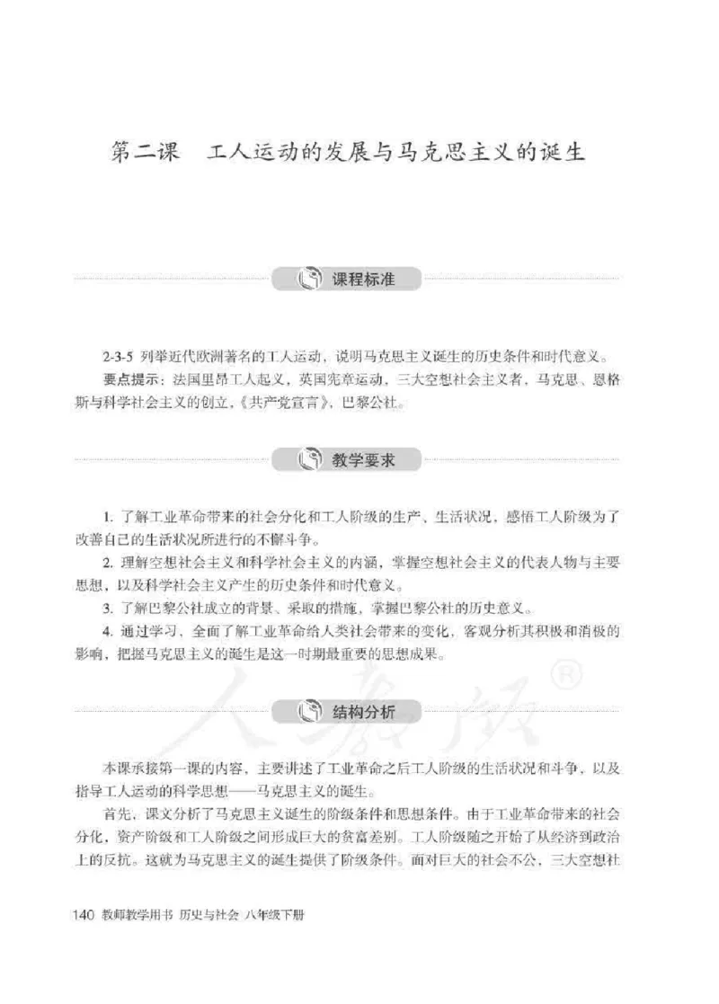 历史与社会八年级下册教师用书_电子课本_初中教学用书_人教版