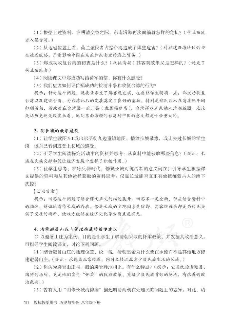 历史与社会八年级下册教师用书_电子课本_初中教学用书_人教版