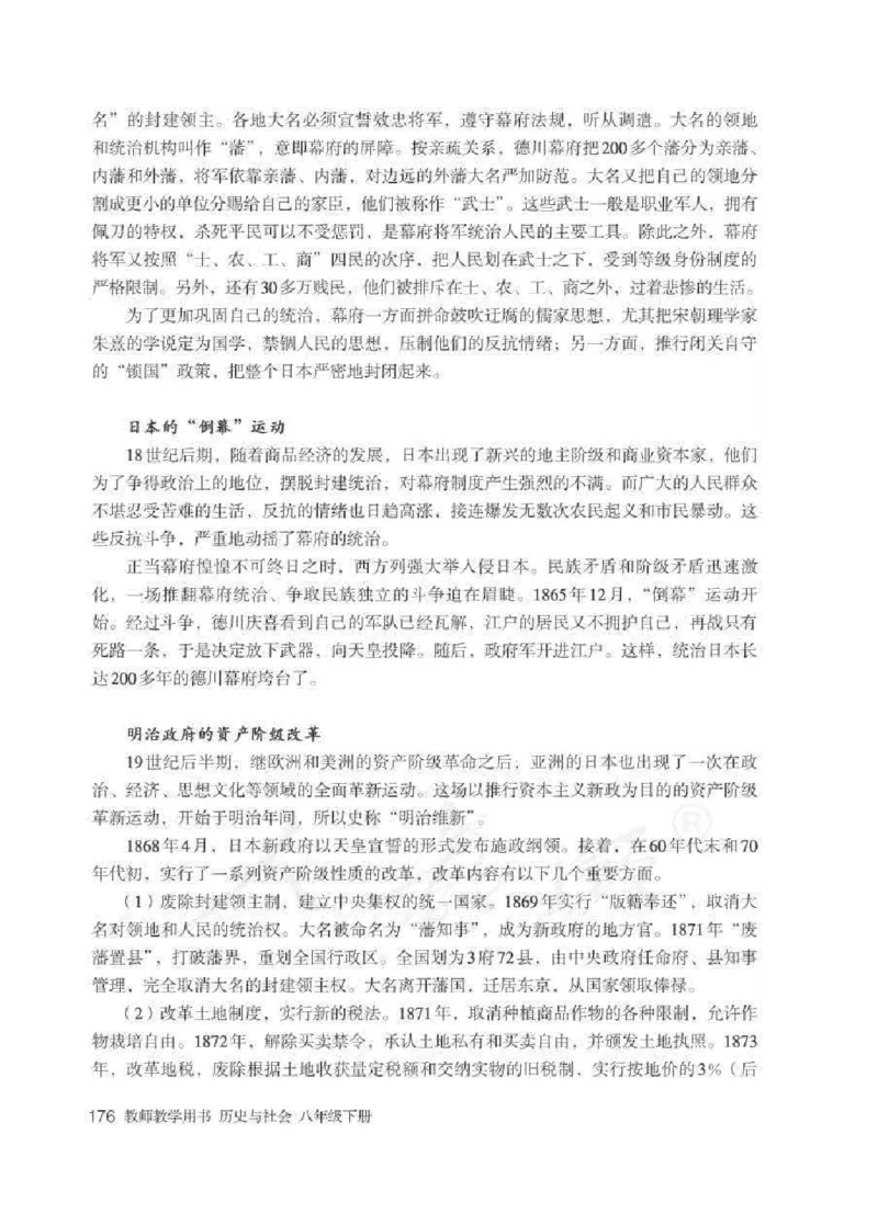 历史与社会八年级下册教师用书_电子课本_初中教学用书_人教版