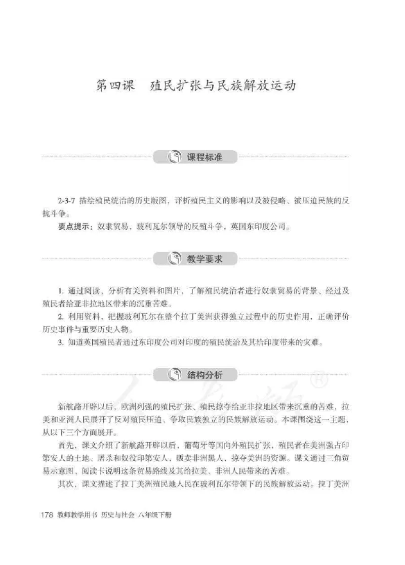 历史与社会八年级下册教师用书_电子课本_初中教学用书_人教版