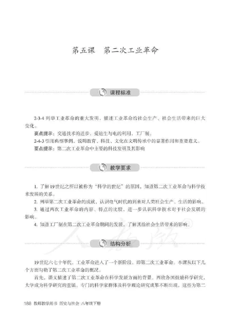 历史与社会八年级下册教师用书_电子课本_初中教学用书_人教版