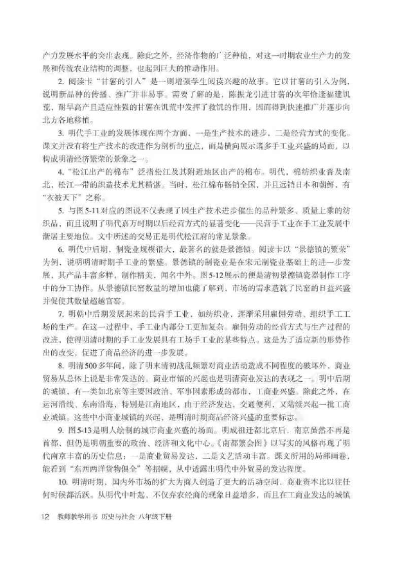 历史与社会八年级下册教师用书_电子课本_初中教学用书_人教版