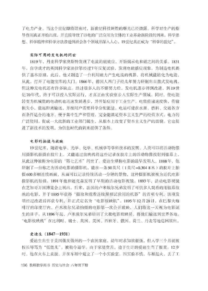 历史与社会八年级下册教师用书_电子课本_初中教学用书_人教版