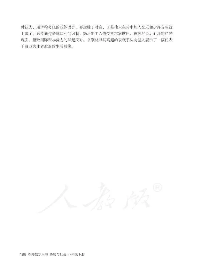 历史与社会八年级下册教师用书_电子课本_初中教学用书_人教版