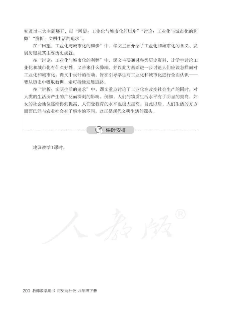历史与社会八年级下册教师用书_电子课本_初中教学用书_人教版