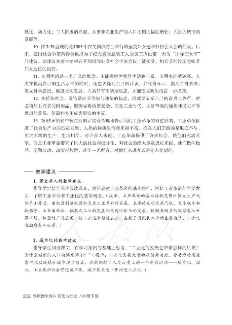 历史与社会八年级下册教师用书_电子课本_初中教学用书_人教版