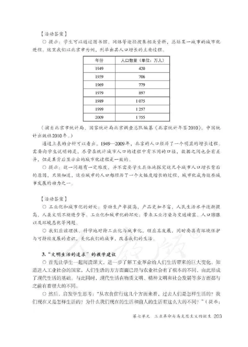 历史与社会八年级下册教师用书_电子课本_初中教学用书_人教版