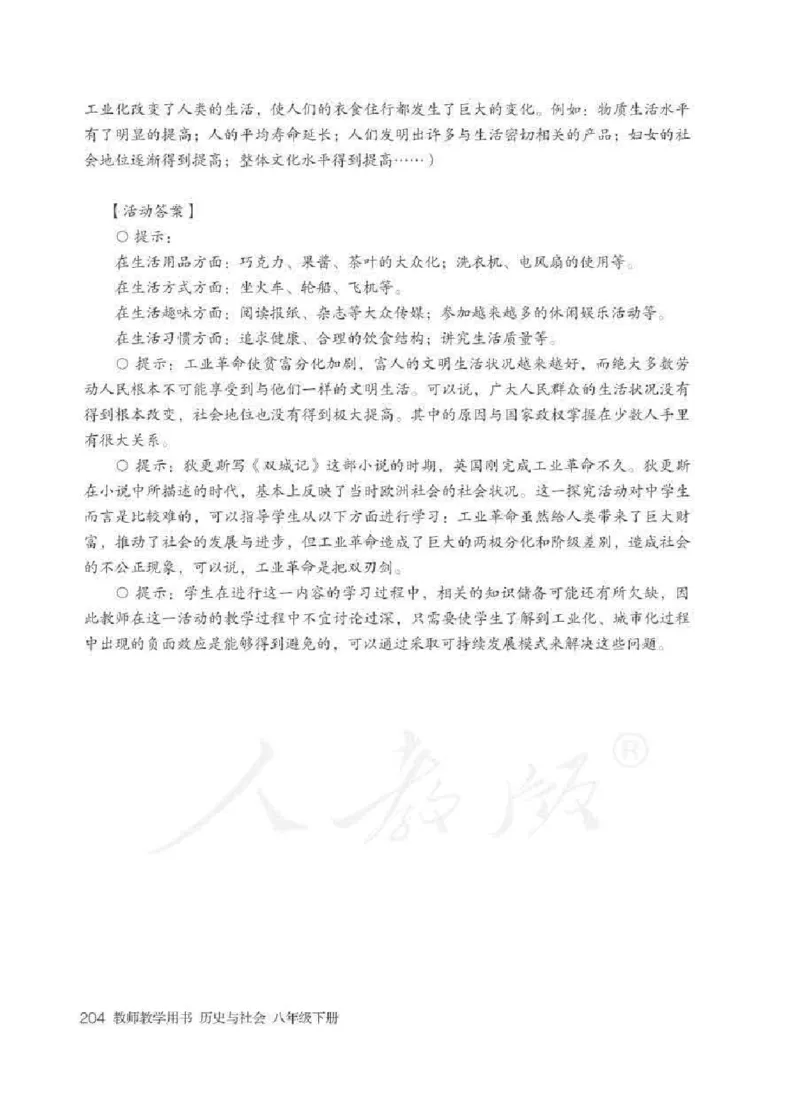 历史与社会八年级下册教师用书_电子课本_初中教学用书_人教版