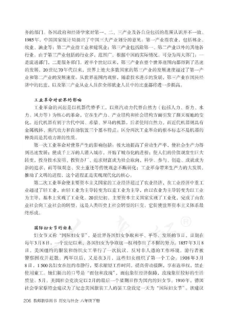 历史与社会八年级下册教师用书_电子课本_初中教学用书_人教版