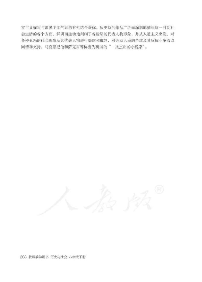 历史与社会八年级下册教师用书_电子课本_初中教学用书_人教版