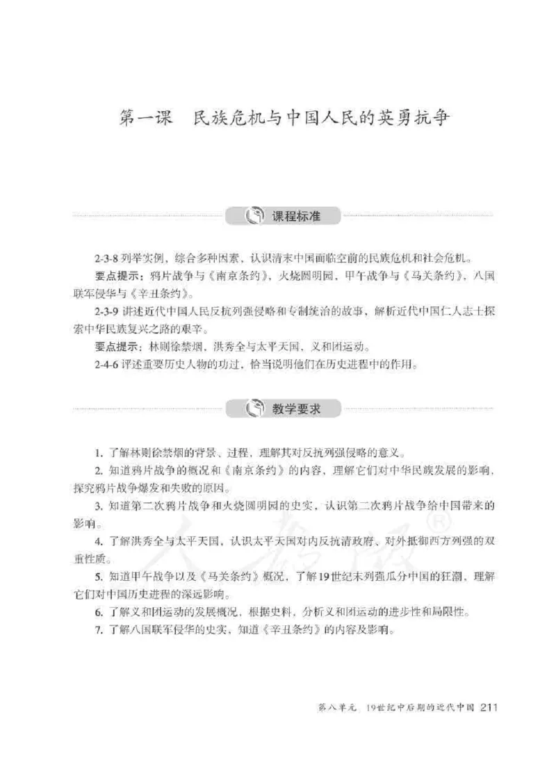 历史与社会八年级下册教师用书_电子课本_初中教学用书_人教版