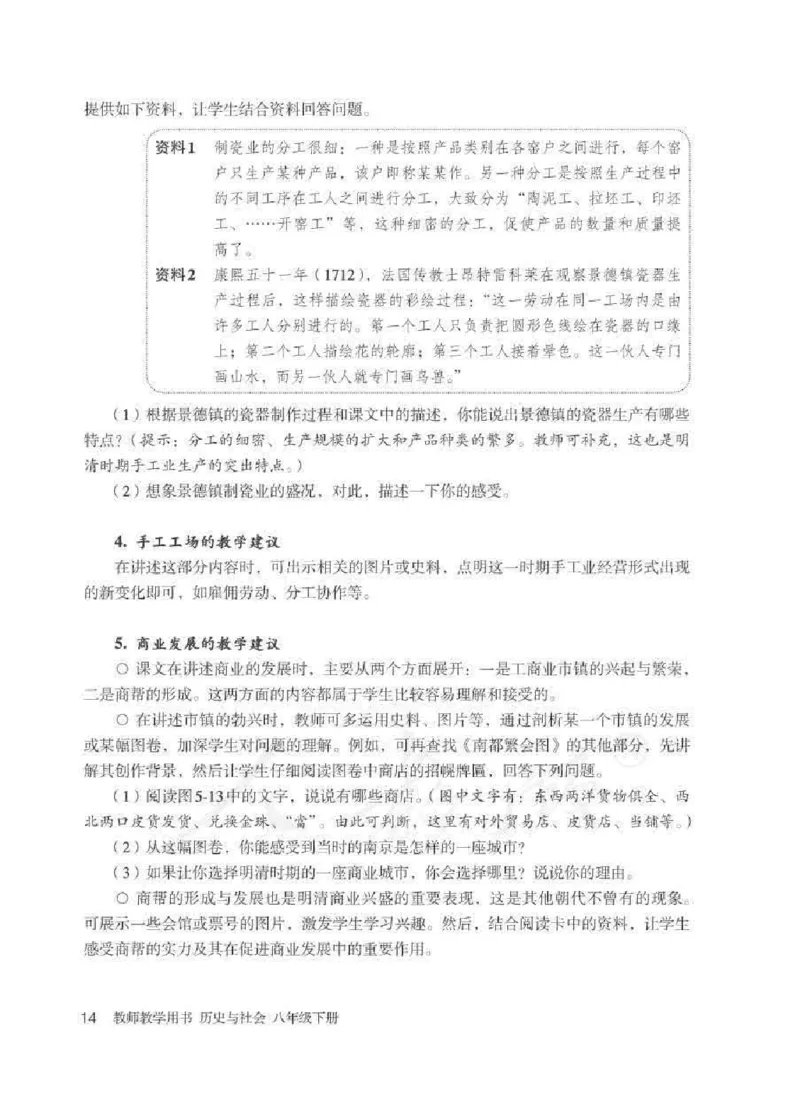 历史与社会八年级下册教师用书_电子课本_初中教学用书_人教版