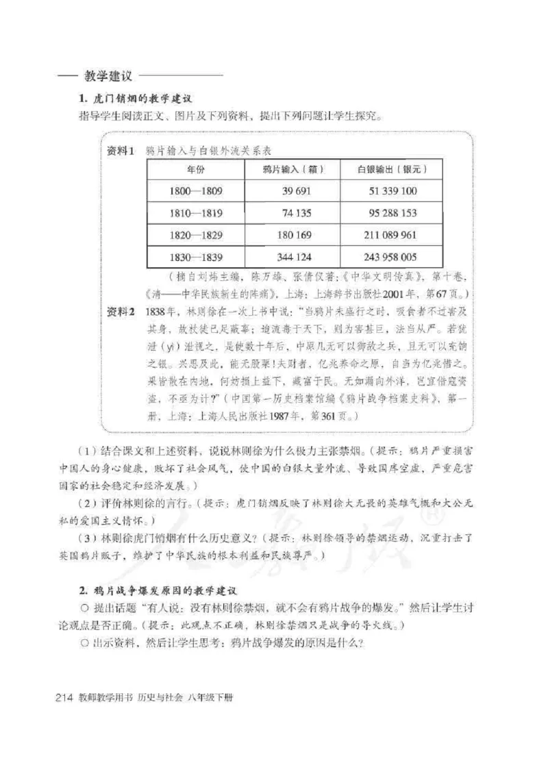 历史与社会八年级下册教师用书_电子课本_初中教学用书_人教版