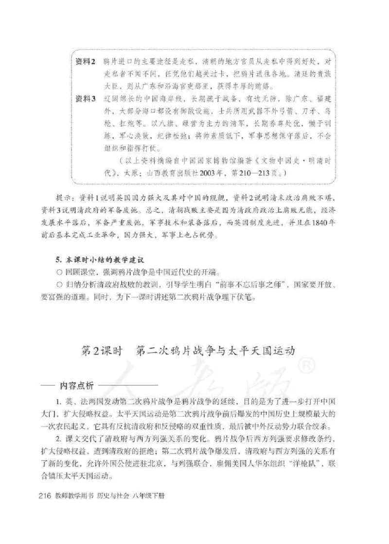 历史与社会八年级下册教师用书_电子课本_初中教学用书_人教版