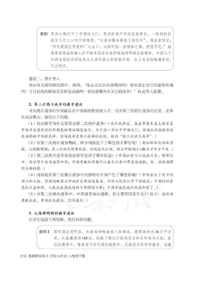 历史与社会八年级下册教师用书_电子课本_初中教学用书_人教版
