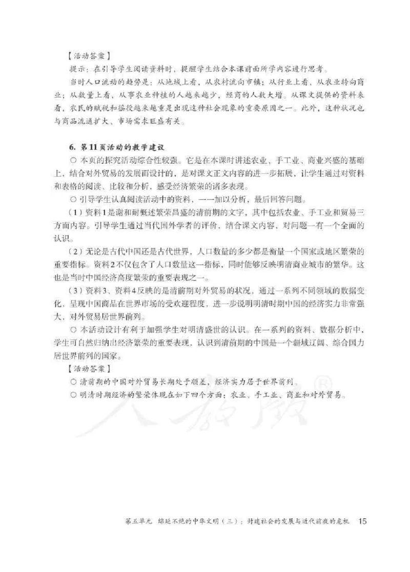历史与社会八年级下册教师用书_电子课本_初中教学用书_人教版