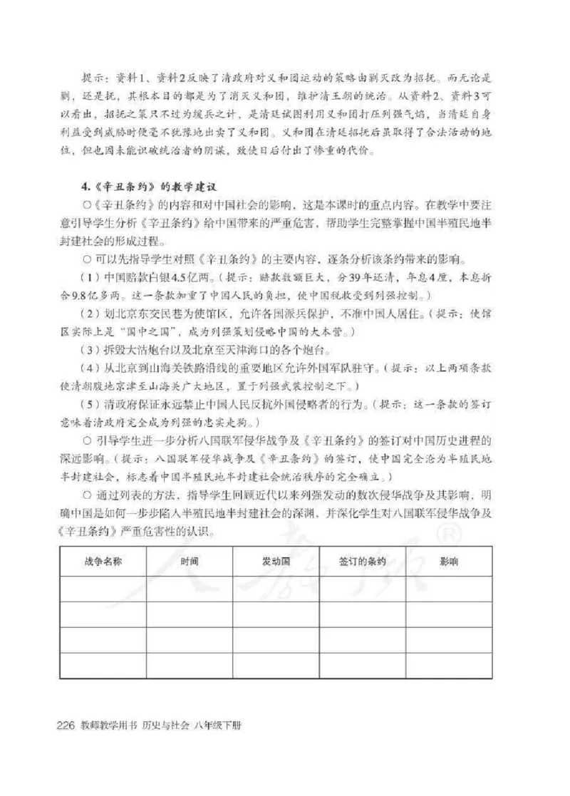 历史与社会八年级下册教师用书_电子课本_初中教学用书_人教版