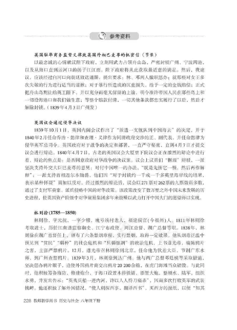 历史与社会八年级下册教师用书_电子课本_初中教学用书_人教版