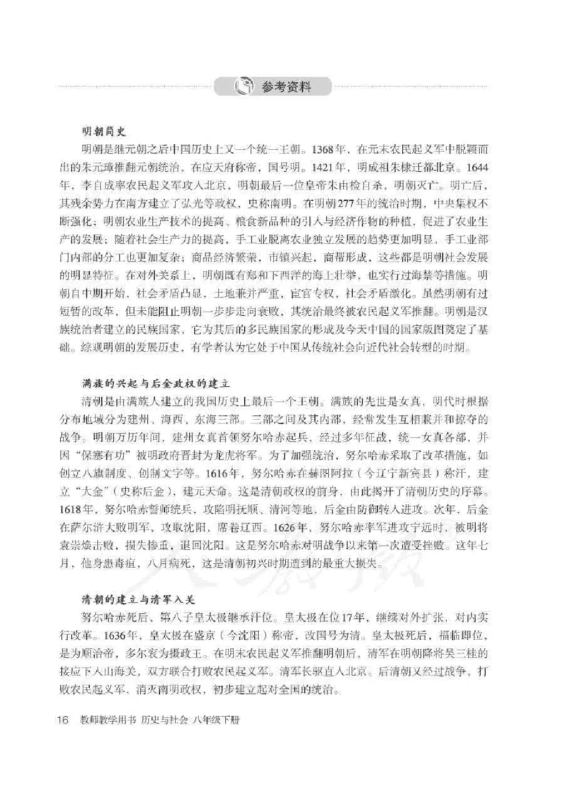 历史与社会八年级下册教师用书_电子课本_初中教学用书_人教版