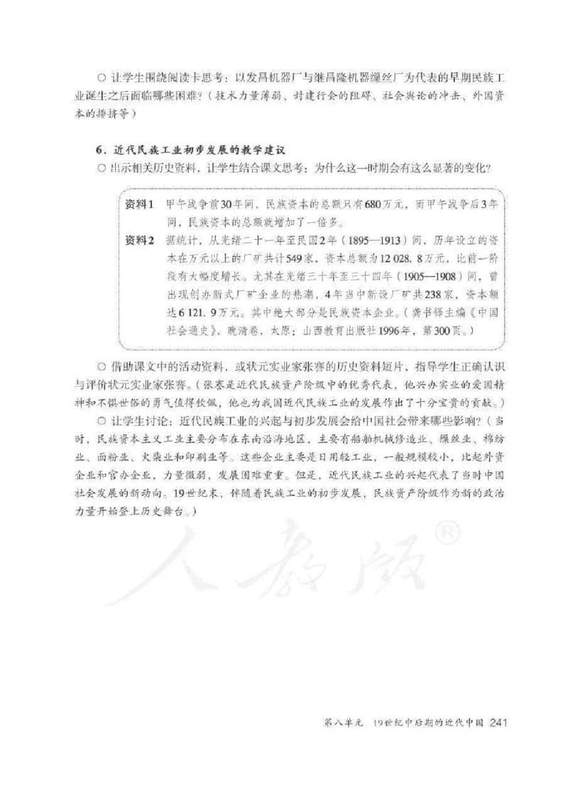 历史与社会八年级下册教师用书_电子课本_初中教学用书_人教版