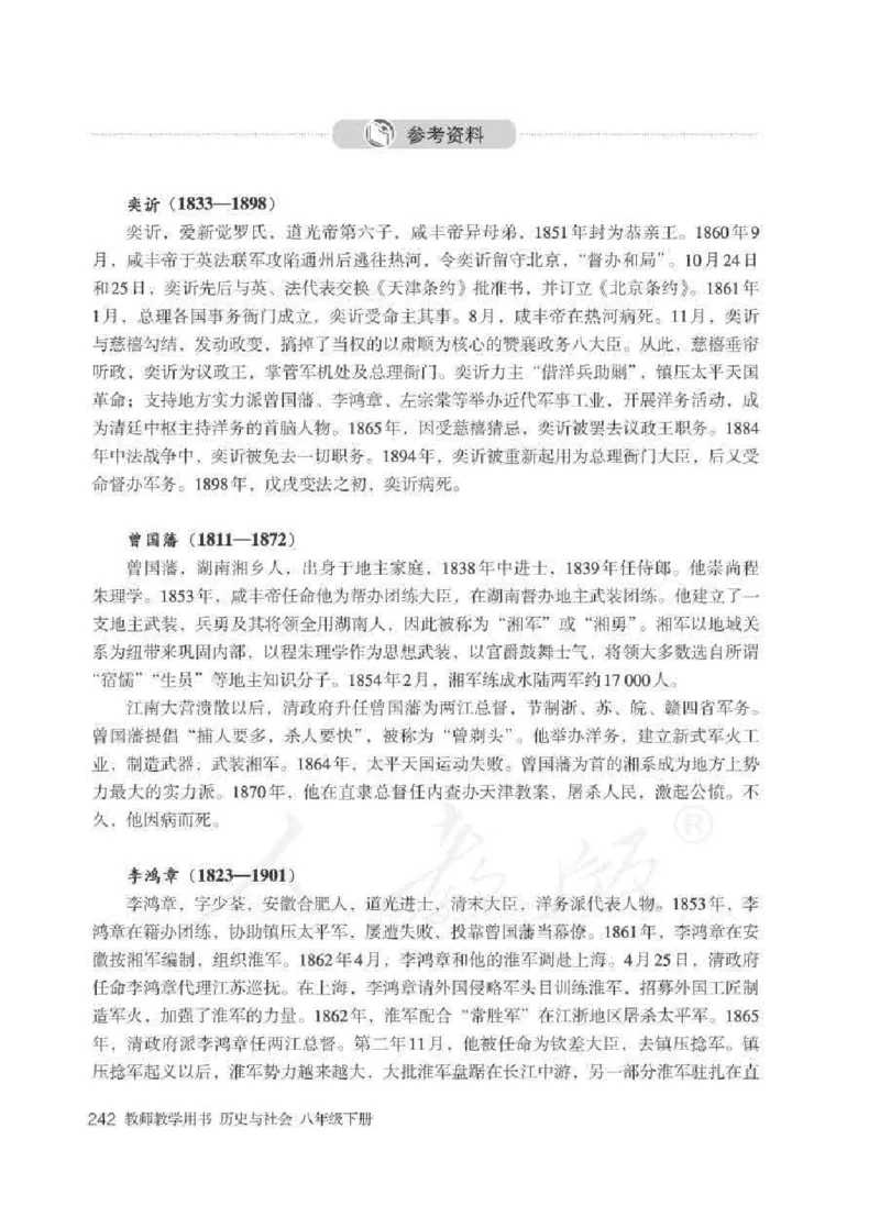 历史与社会八年级下册教师用书_电子课本_初中教学用书_人教版