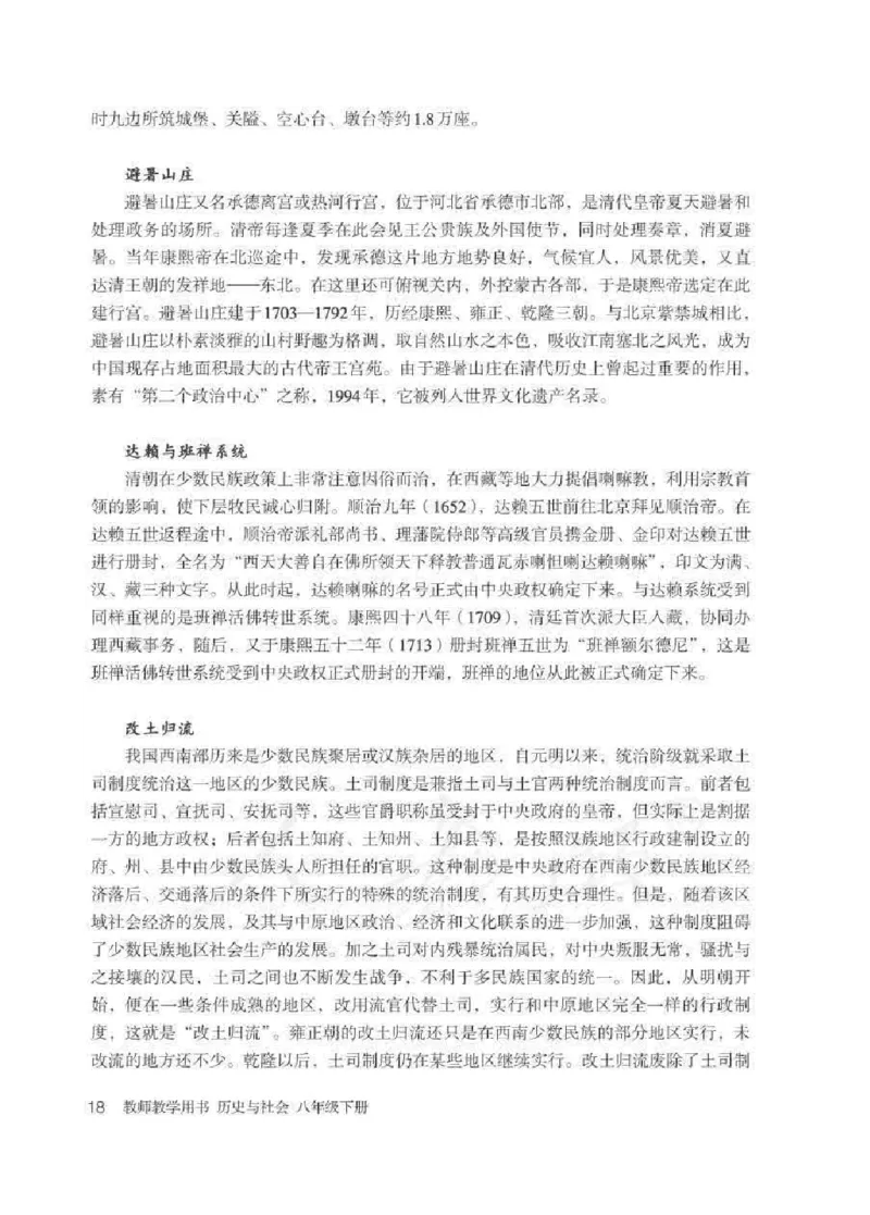 历史与社会八年级下册教师用书_电子课本_初中教学用书_人教版