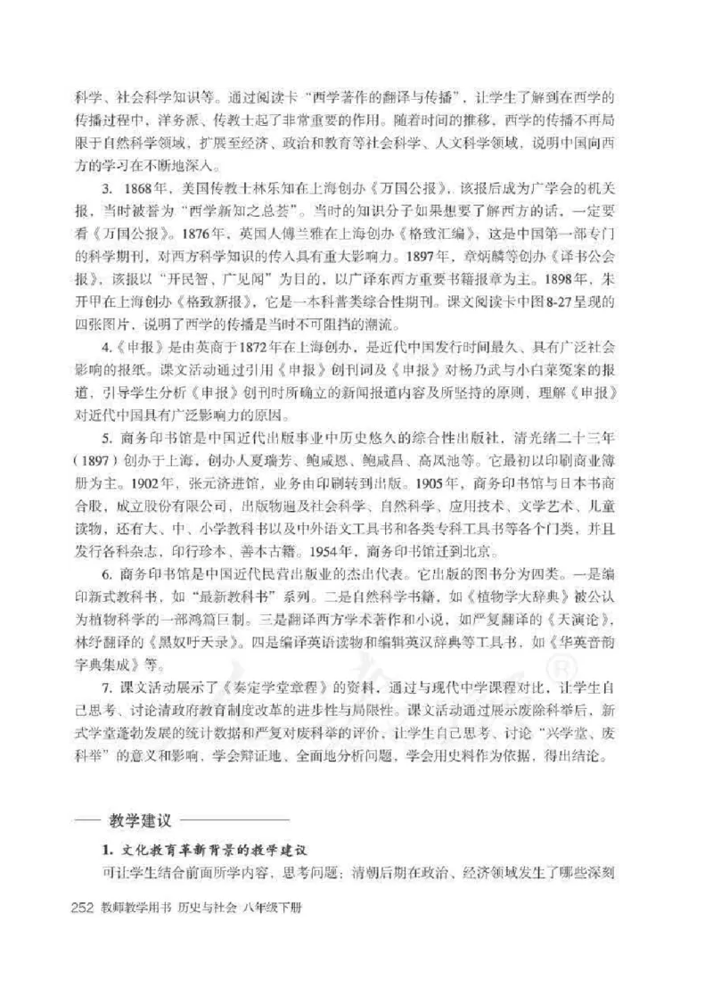 历史与社会八年级下册教师用书_电子课本_初中教学用书_人教版