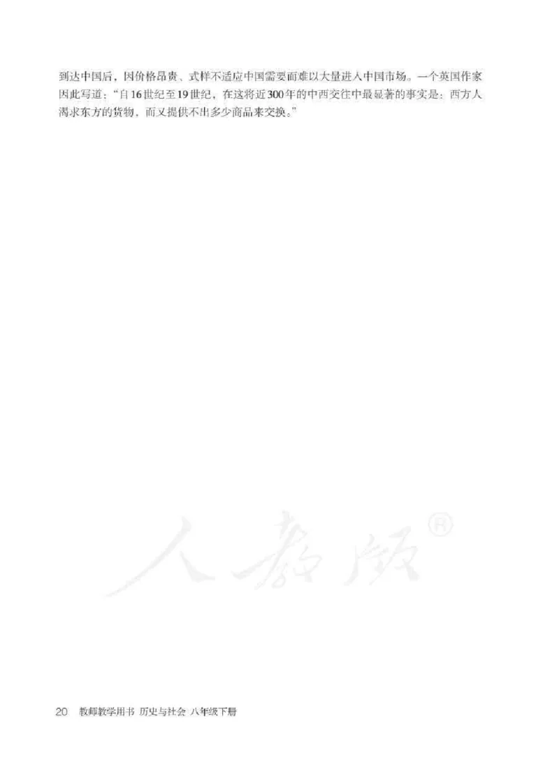 历史与社会八年级下册教师用书_电子课本_初中教学用书_人教版
