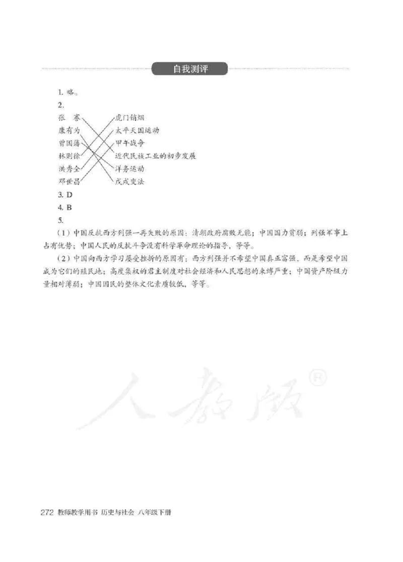 历史与社会八年级下册教师用书_电子课本_初中教学用书_人教版