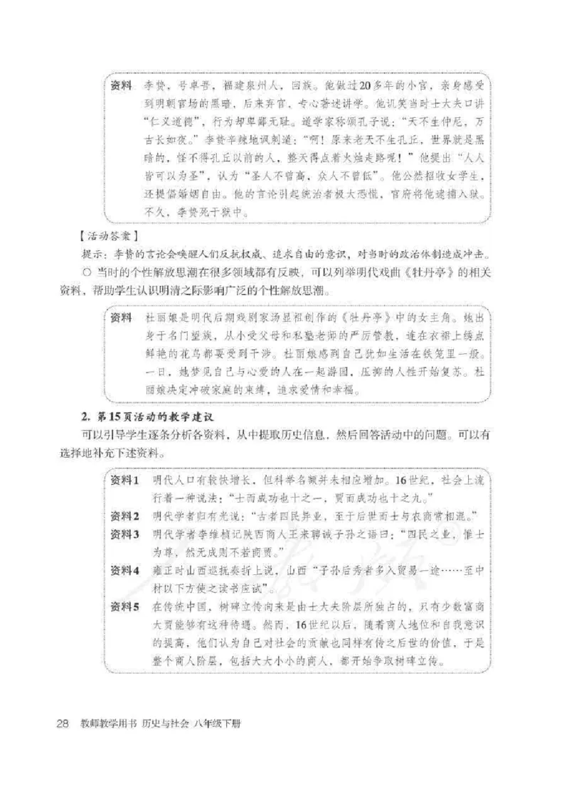 历史与社会八年级下册教师用书_电子课本_初中教学用书_人教版