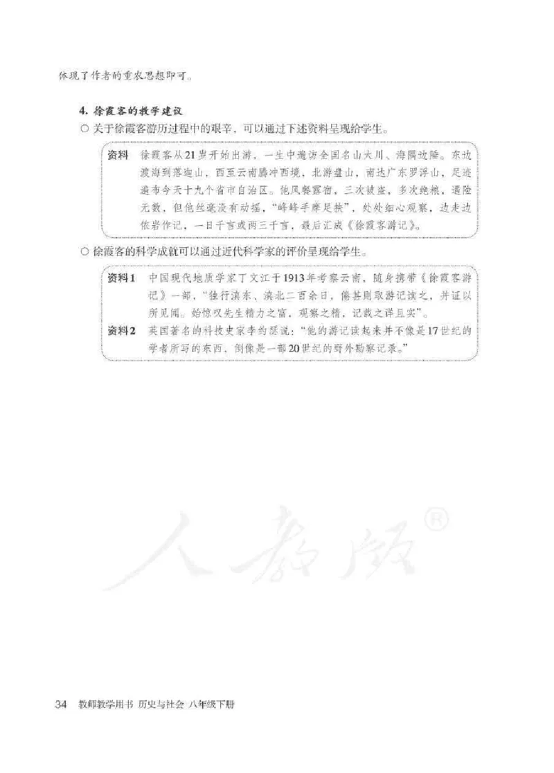 历史与社会八年级下册教师用书_电子课本_初中教学用书_人教版